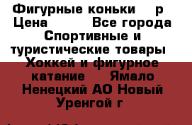 Фигурные коньки 32 р › Цена ­ 700 - Все города Спортивные и туристические товары » Хоккей и фигурное катание   . Ямало-Ненецкий АО,Новый Уренгой г.